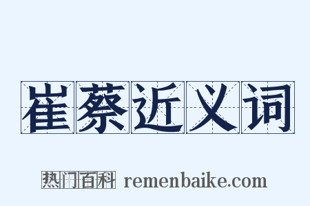 崔蔡近义词是什么意思的图片